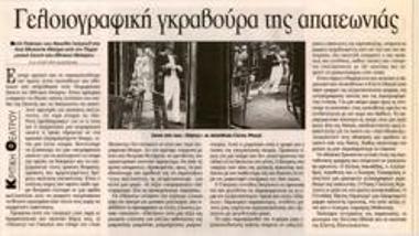 Γελοιογραφική γκραβούρα της απατεωνιάς