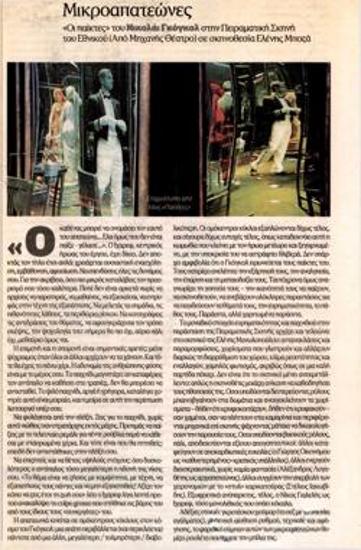 Μικροαπατεώνες