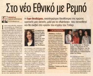 Στο νέο Εθνικό με Ρεμπό