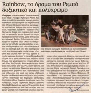 «Rainbow», το όραμα του Ρεμπό δοξαστικό και πολύχρωμο