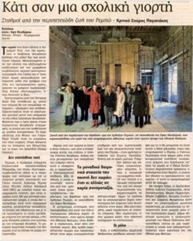 Κάτι σαν μια σχολική γιορτή