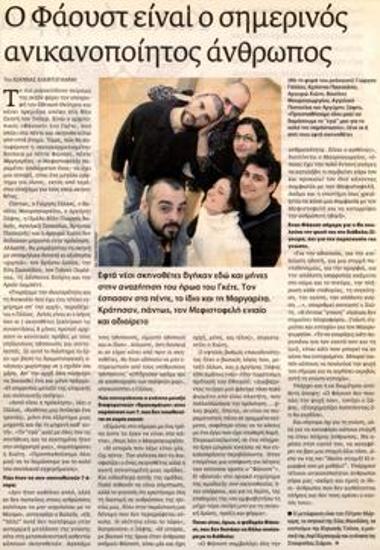 Ο Φάουστ είναι ο σημερινός ανικανοποίητος άνθρωπος