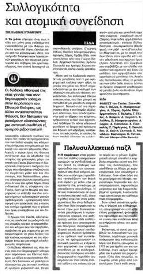 Συλλογικότητα και ατομική συνείδηση