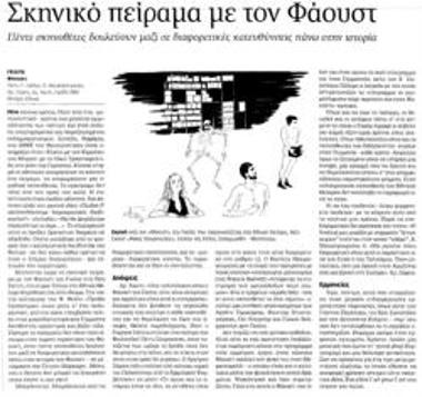 Σκηνικό πείραμα με τον «Φάουστ»