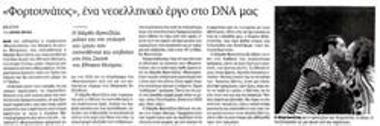 «Φορτουνάτος», ένα νεοελληνικό έργο στο DNA μας
