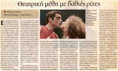 Θεατρική μέθη με βαθιές ρίζες