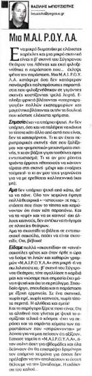 Μια «Μ.Α.Ι.Ρ.Ο.Υ.Λ.Α.»