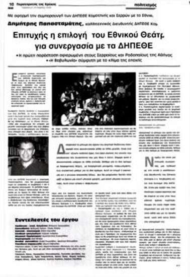 The choice of the National Theatre for collaboration with DIPETHE was successful