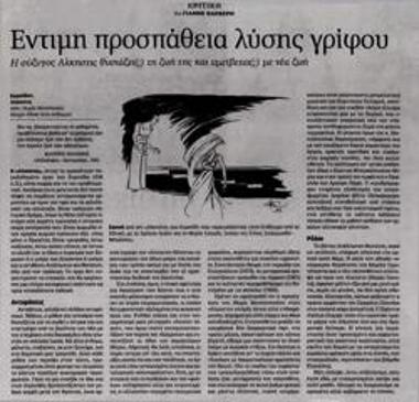 Έντιμη προσπάθεια λύσης γρίφου