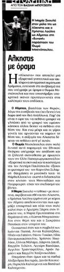 «Άλκηστις» με όραμα