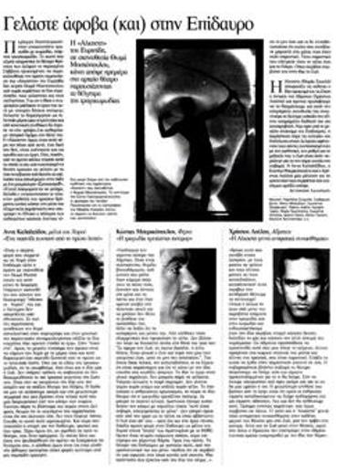 Γελάστε άφοβα (και) στην Επίδαυρο