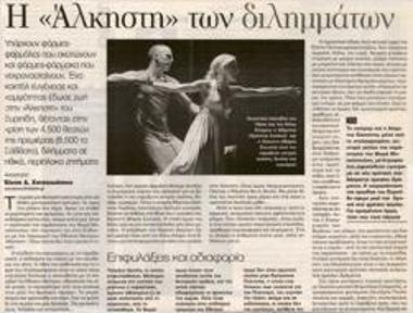 Η «Άλκηστη» των διλιμμάτων