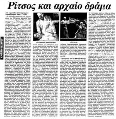 Ρίτσος και αρχαίο δράμα