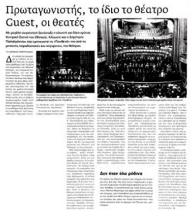 Πρωταγωνιστής, το ίδιο το θέατρο. Guest, οι θεατές