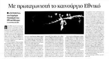 Με πρωταγωνιστή το καινούριο Εθνικό