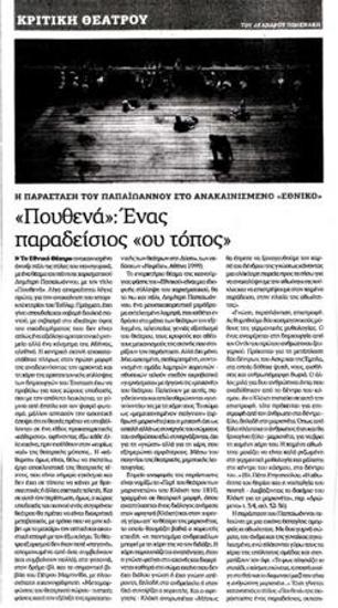 «Πουθενά»: Ένας παραδείσιος «ου τόπος»