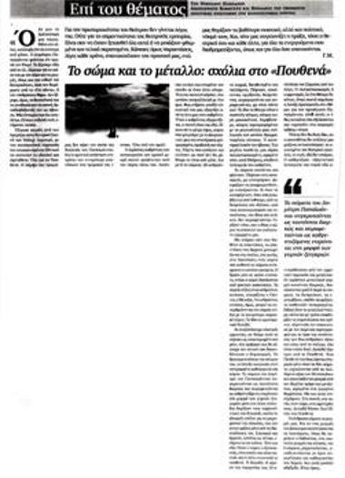 Το σώμα και το μέταλλο: σχόλια στο «Πουθενά»