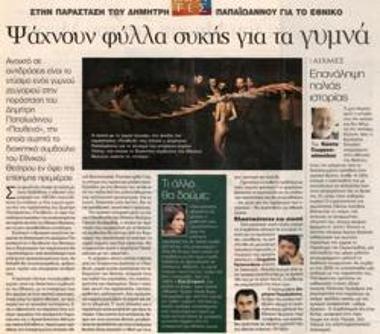 Ψάχνουν φύλλα συκής για τα γυμνά