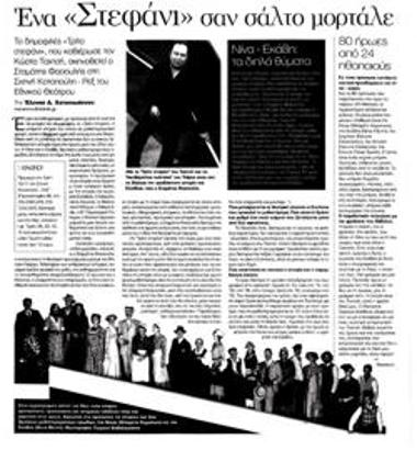 Ένα «Στεφάνι» σαν σάλτο μορτάλε