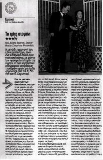 «Το τρίτο στεφάνι»