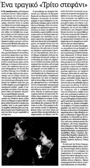 Ένα τραγικό «Τρίτο στεφάνι»