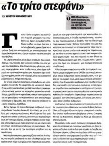 «Το Τρίτο στεφάνι»