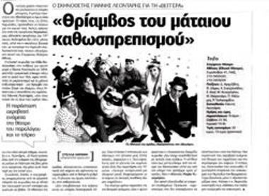 «Θρίαμβος» του μάταιου καθωσπρεπισμού