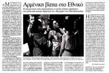 Αρμένικη βίζιτα στο Εθνικό