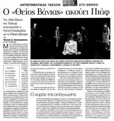 Ο «Θείος Βάνιας» ακούει Πιάφ