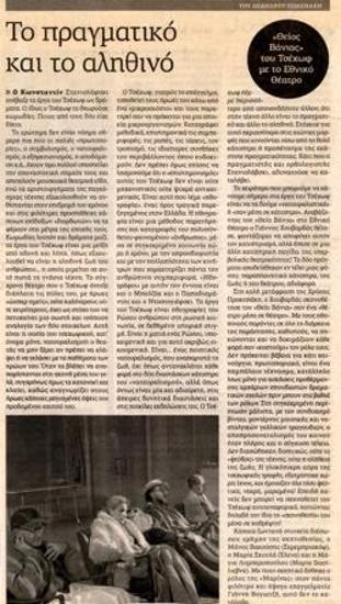 Το πραγματικό και το αληθινό