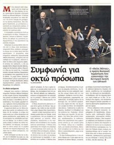 Συμφωνία για οκτώ πρόσωπα