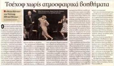 Τσέχοφ χωρίς ατμοσφαιρικά βοηθήματα