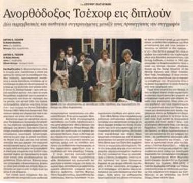 Ανορθόδοξος Τσέχοφ εις διπλούν