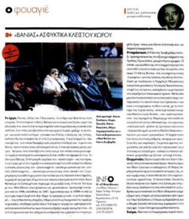 «Βάνιας» ασφυκτικά κλειστού χώρου