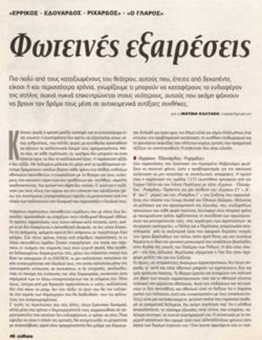 Φωτεινές εξαιρέσεις