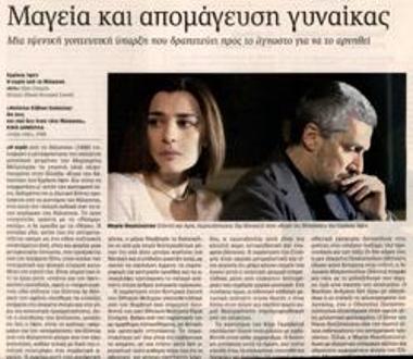 Μαγεία και απομάγευση γυναίκας