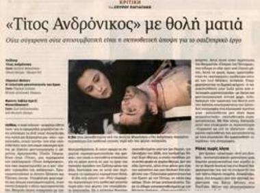 «Τίτος Ανδρόνικος» με θολή ματιά