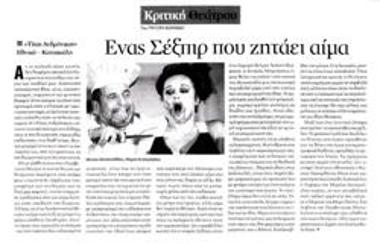 Ένας Σέξπιρ που ζητά αίμα