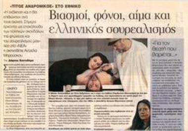 Βιασμοί, φόνοι, αίμα και ελληνικός σουρρεαλισμός