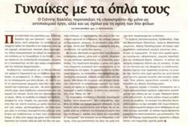 Γυναίκες με τα όπλα τους