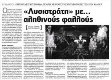 «Λυσιστράτη» με... αληθινούς φαλλούς