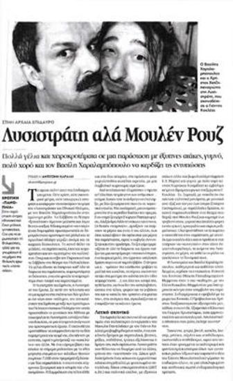 «Λυσιστράτη» αλά Μουλέν Ρουζ