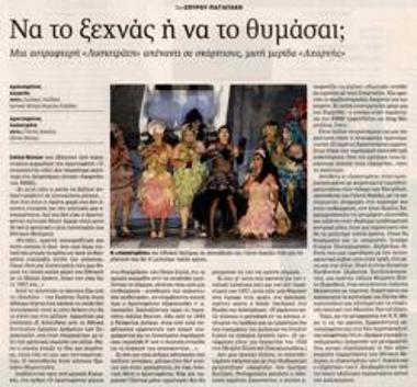 Να το ξεχνάς ή να το θυμάσαι;