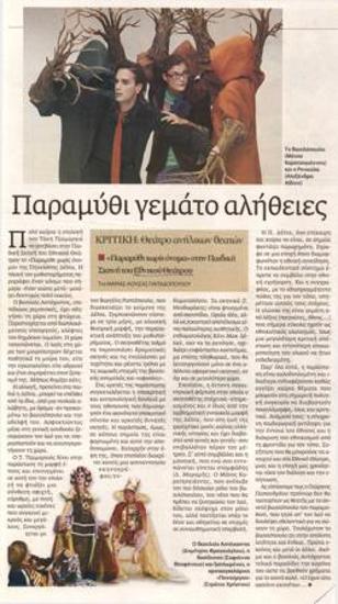 Παραμύθι γεμάτο αλήθειες