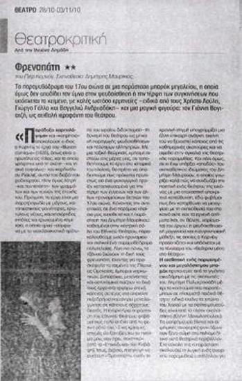 «Φρεναπάτη»