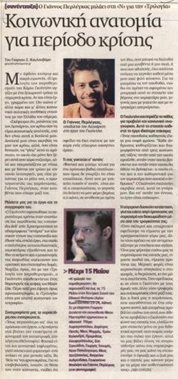Κοινωνική ανατομία για περίοδο κρίσης