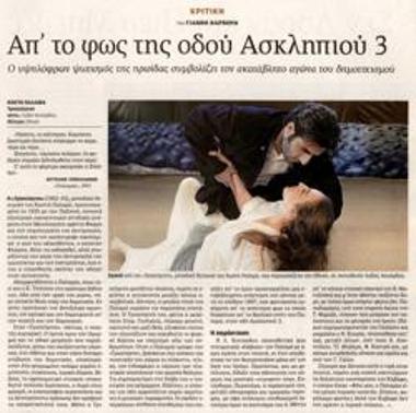 The light of Asklipeiou 3 Street