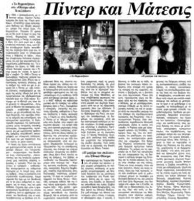 Πίντερ και Μάτεσις