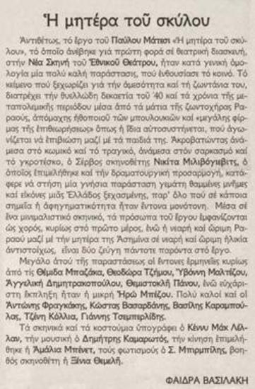 Μοντέρνες παραστάσεις στο Εθνικό Θέατρο: «Η μητέρα του σκύλου»