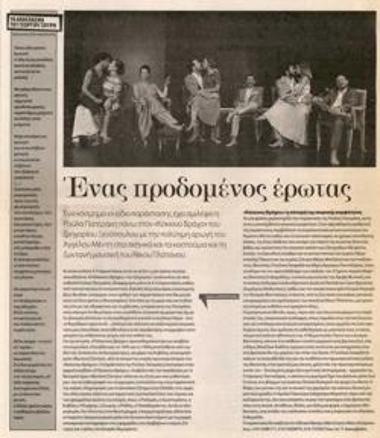 Ένας προδομένος έρωτας